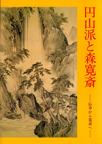 円山派と森寛斎 応挙から寛斎へ(山口県立美術館編) / 古本、中古本、古書籍の通販は「日本の古本屋」 / 日本の古本屋