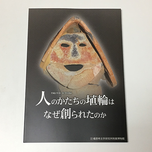 人のかたちの埴輪はなぜ創られたのか / 古書ユアミ / 古本、中古本