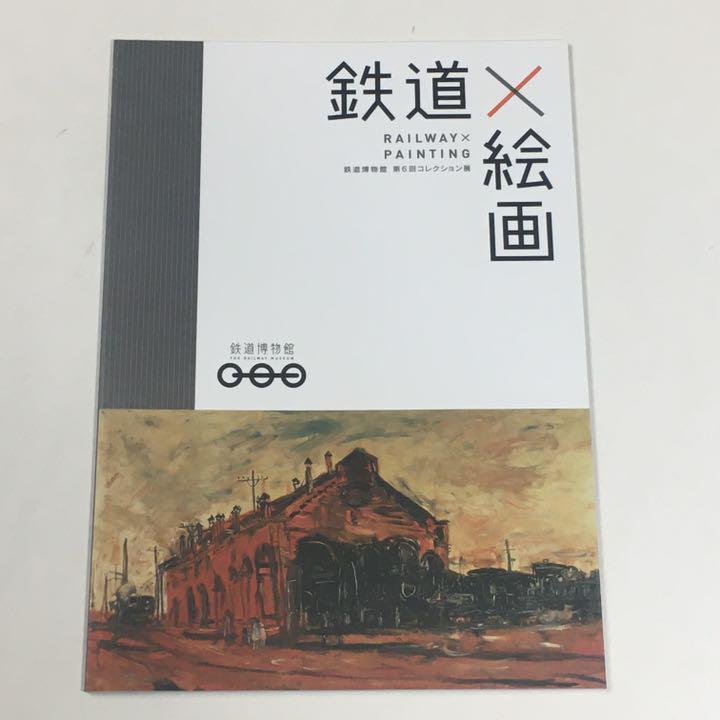 鉄道×絵画 鉄道博物館第6回コレクション展(鉄道博物館学芸部:編 中島清