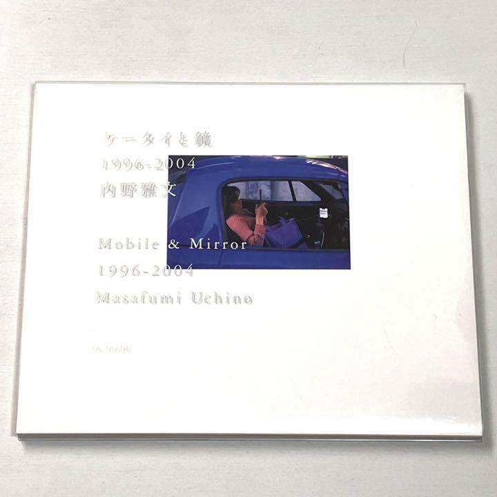 ケータイと鏡 1996-2004(内野雅文) / 古書ユアミ / 古本、中古本、古 